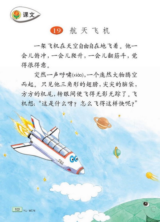 苏教版小学三年级语文上册航天飞机第0页