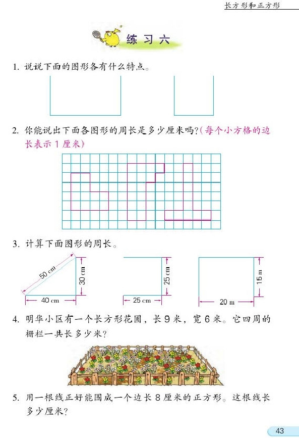 苏教版三年级数学上册三 长方形和正方形第7页