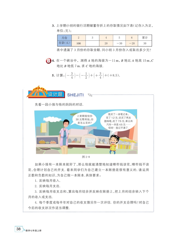 浙教版初中数学初一数学上册有理数的减法第5页