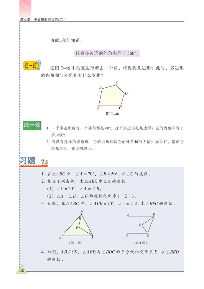 苏科版初中初一数学下册三角形的内角和第5页