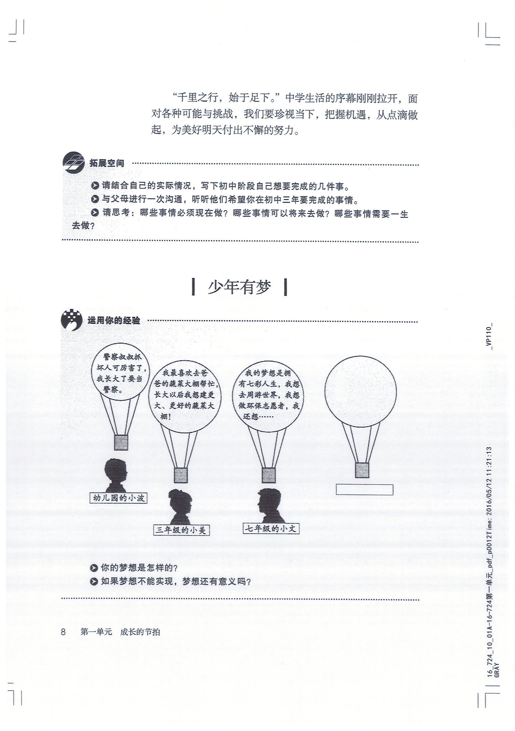 部编版七年级道德与法治上册少年有梦第0页