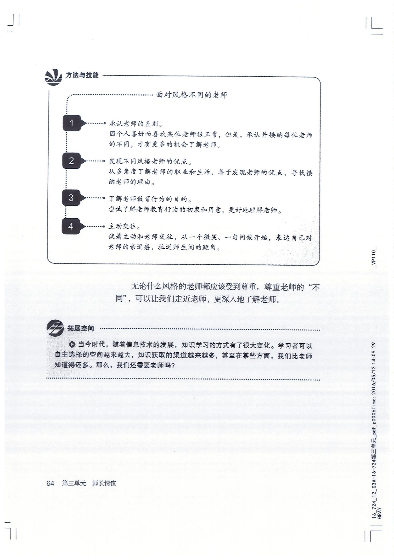 部编版七年级道德与法治上册风格不同的老师第1页