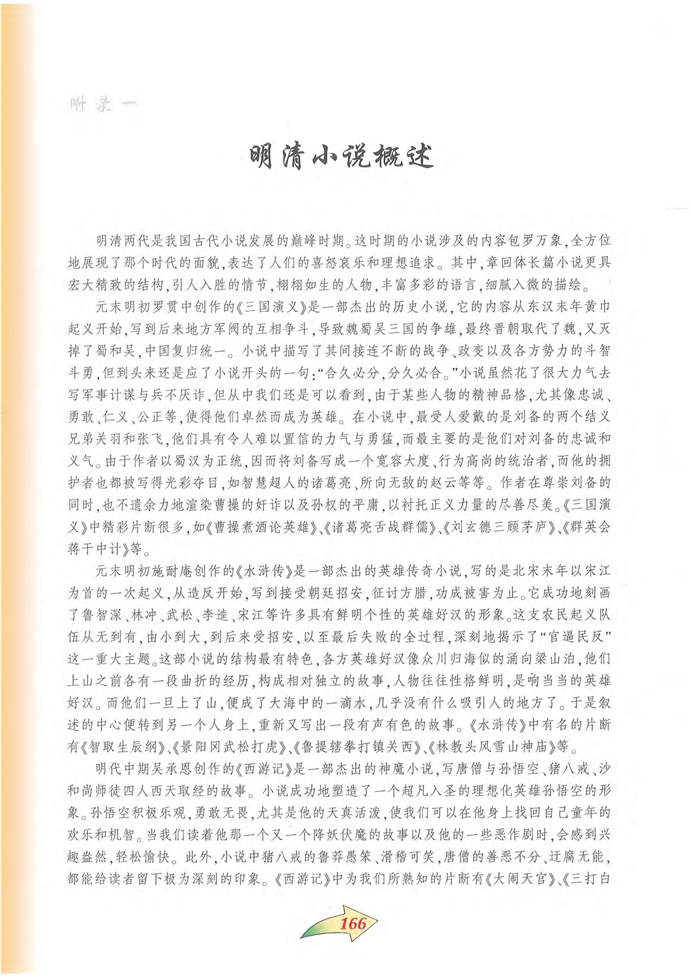 沪教版初中初三语文上册明清小说概述第0页