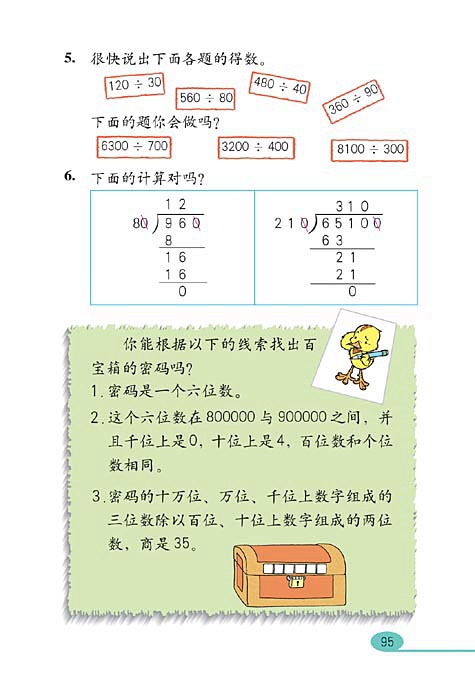 人教版小学四年级数学上册除数是两位数的除法第17页