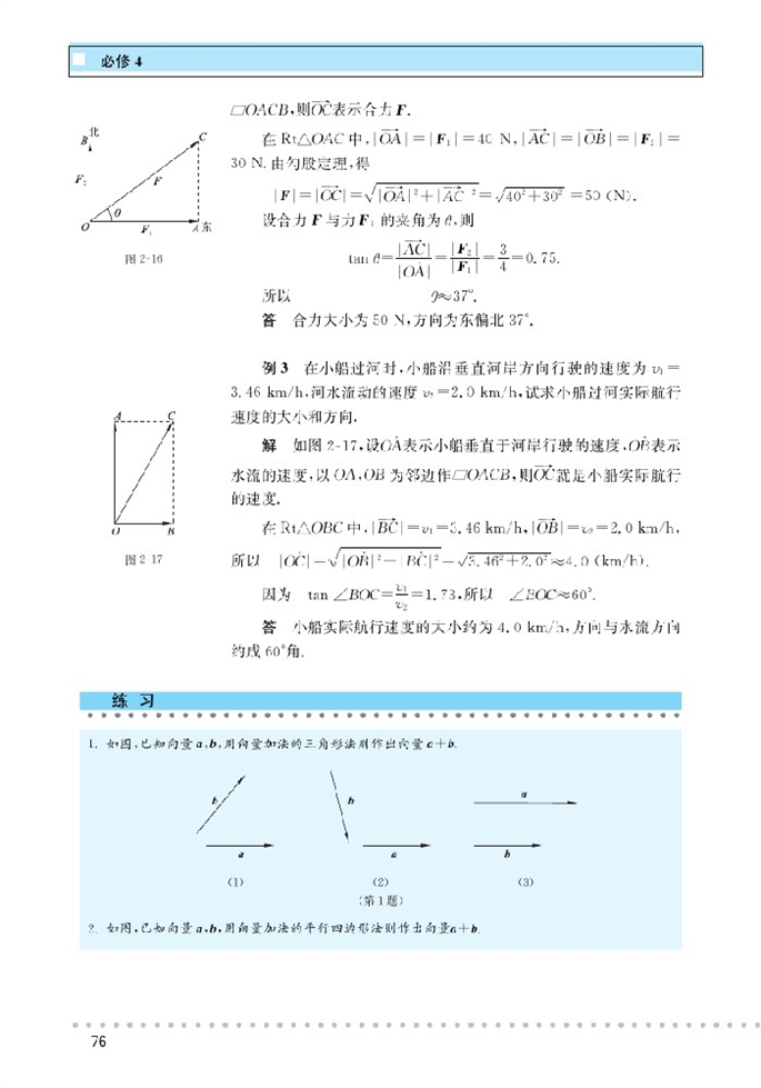 北师大版高中高二数学必修4从位移到合成向量的加法第3页