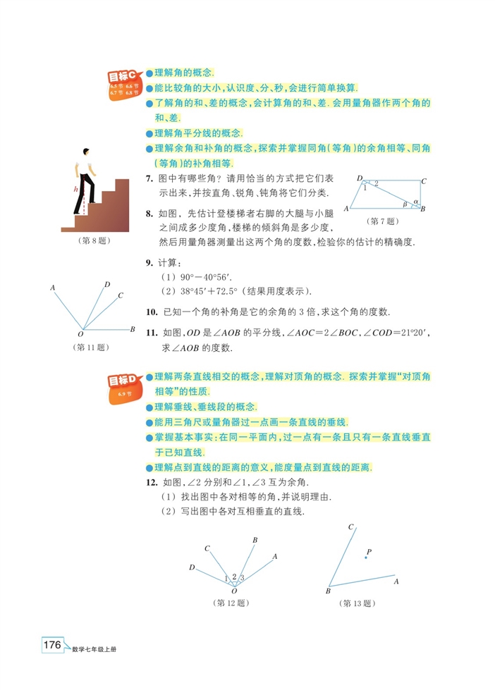 浙教版初中数学初一数学上册直线的相交第10页