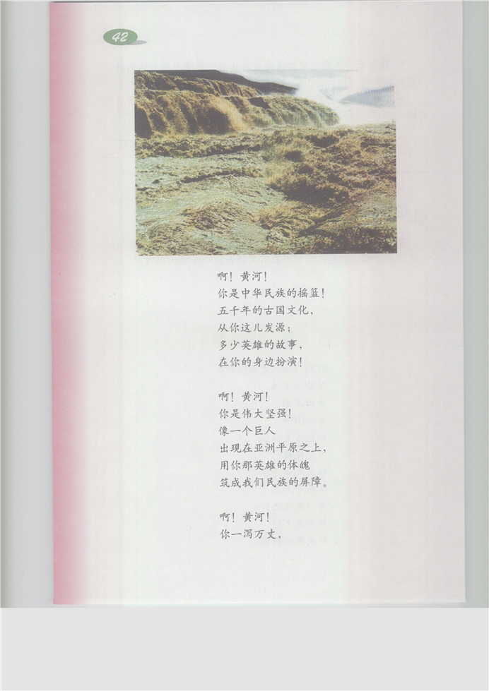 沪教版小学五年级语文上册黄河颂第1页