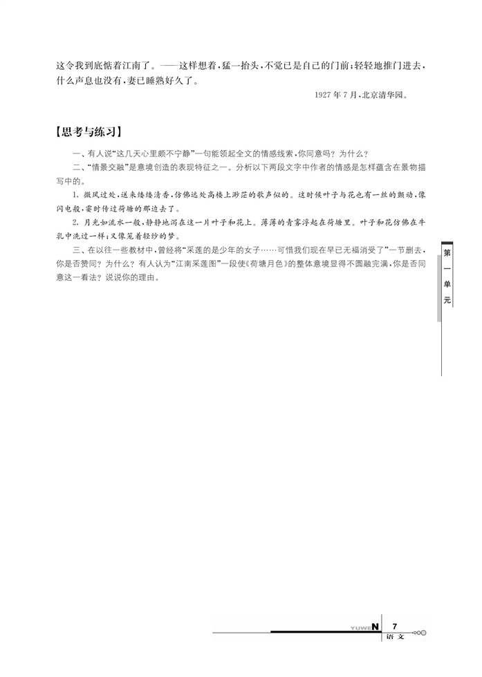 华师大版高中语文高三语文上册（试用本）荷塘月色第2页