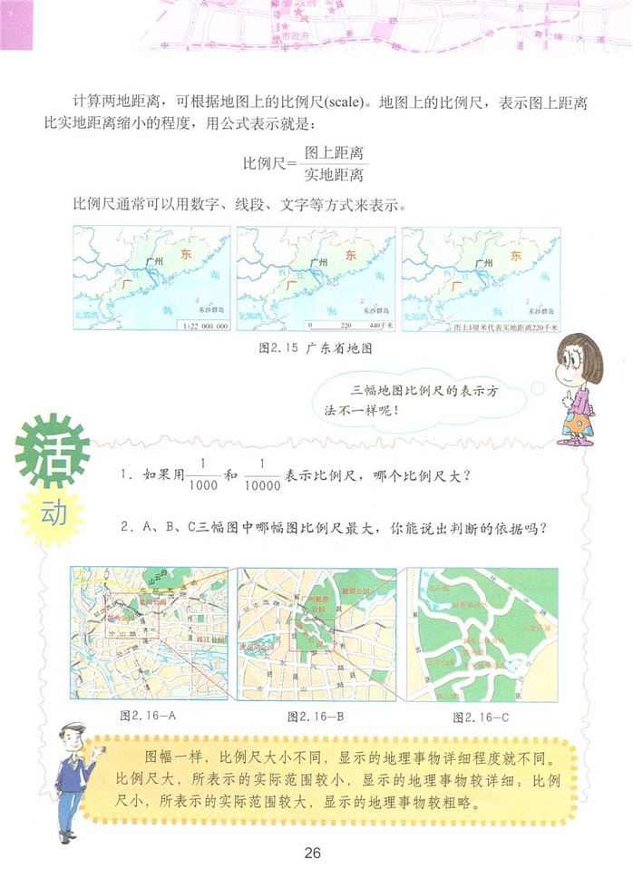 粤教版初中地理初一地理上册地图的运用第2页