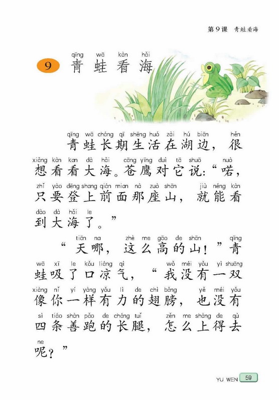 苏教版小学二年级语文上册青蛙看海第0页
