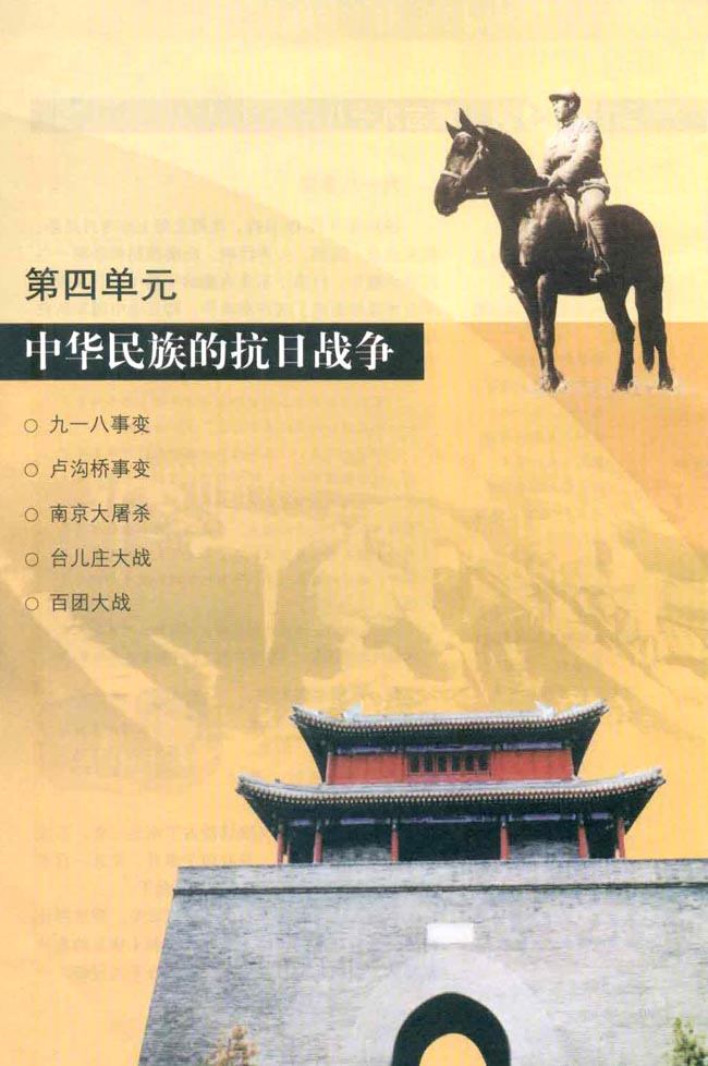 人教版八年级历史上册第四单元　中华民族的抗日战争第0页