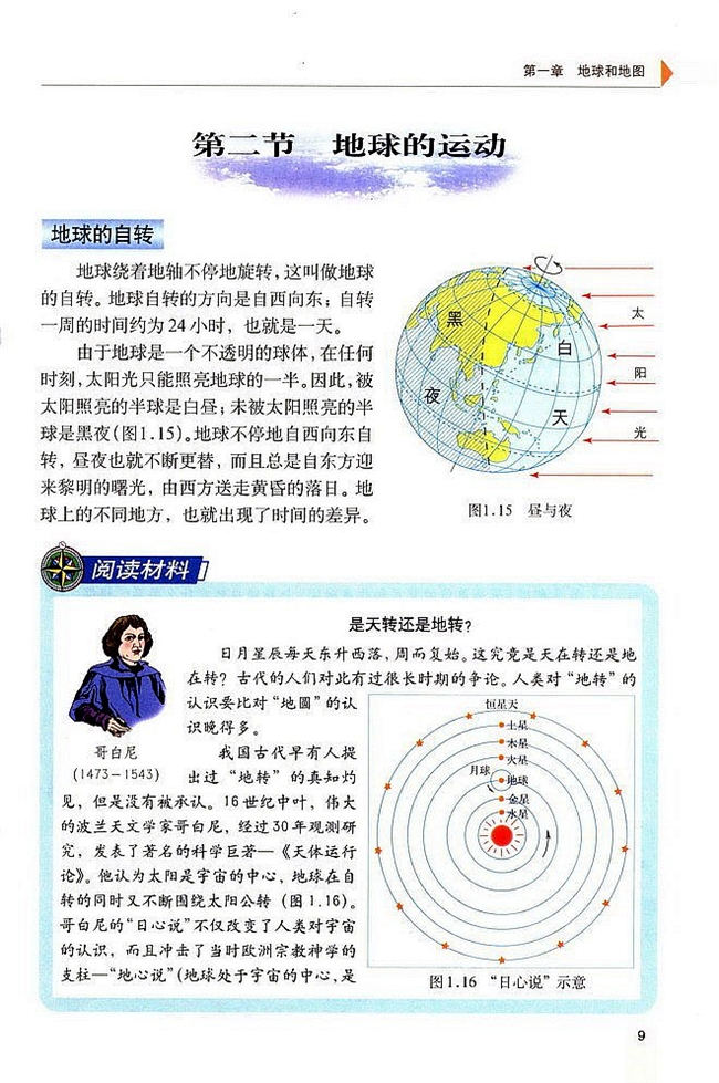 人教版初中地理初一地理上册地球的运动第0页