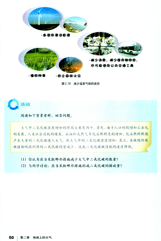 人教版高一地理必修1应对气候变化的措施第1页