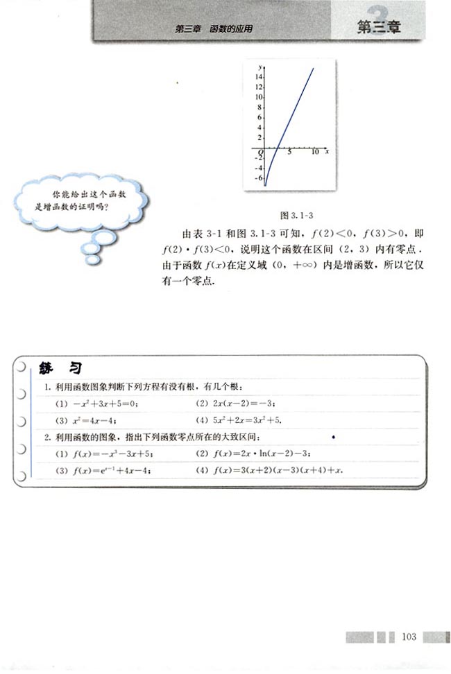 人教版高一数学必修一(2004A版)3.1.1 方程的根与函数的零点第3页