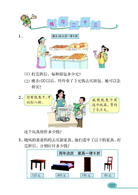 人教版小学六年级数学上册百分数第24页