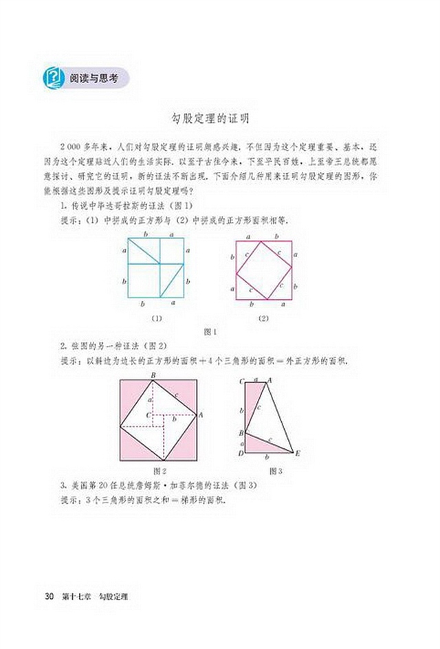 部编版八年级数学下册阅读与思考 勾股定理的证明第0页