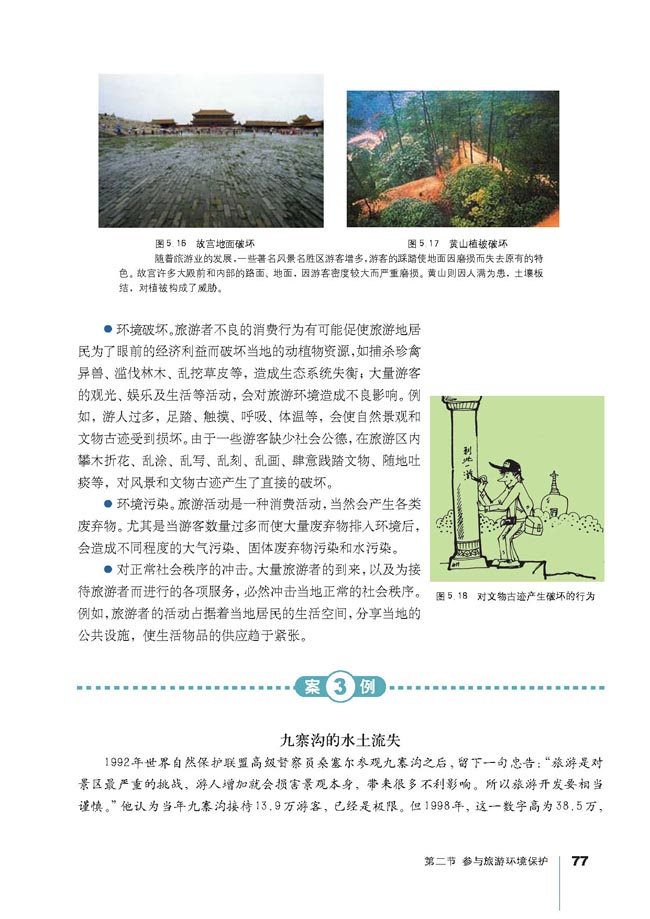 人教版高三地理选修3(旅游地理)第二节 参与旅游环境保护第1页