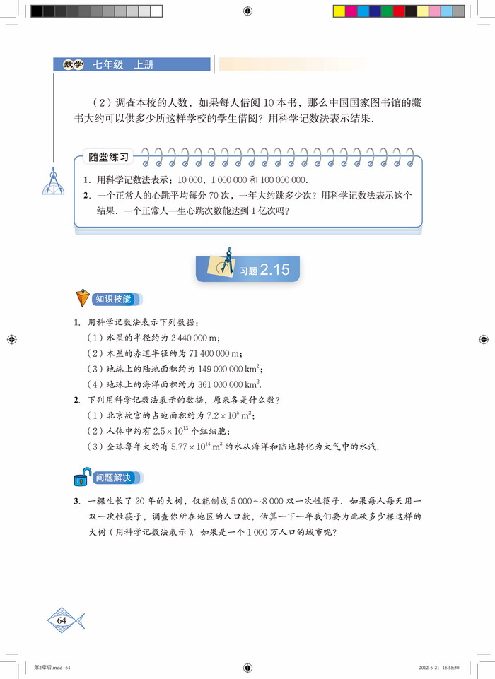 北师大版七年级数学上册10 科学记数法第1页