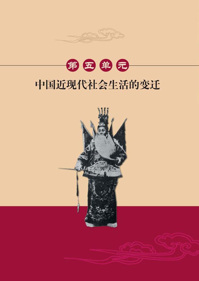 人教版高一历史必修二第五单元　中国近现代社会生活的变迁第0页