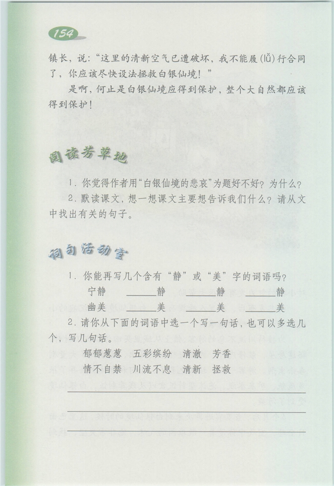 沪教版小学四年级语文上册白银仙境的悲哀第2页