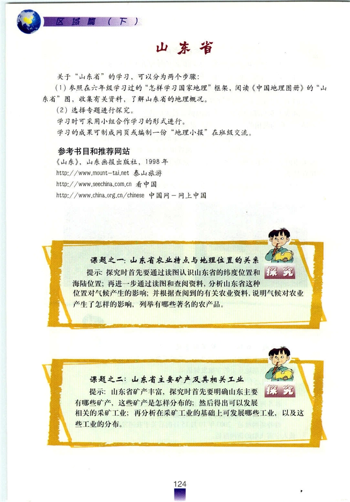 沪教版初中地理初一地理下册自主学习 认识区域第17页