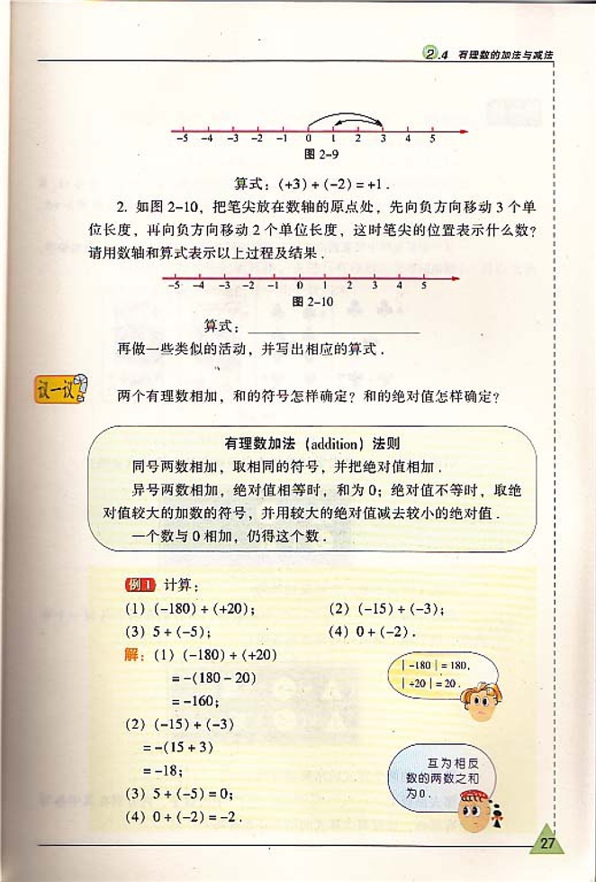 苏科版初中初一数学上册有理数的加法与减法第1页