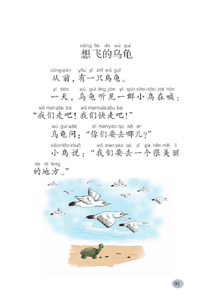 北师大版小学一年级语文下册想飞的乌龟第0页