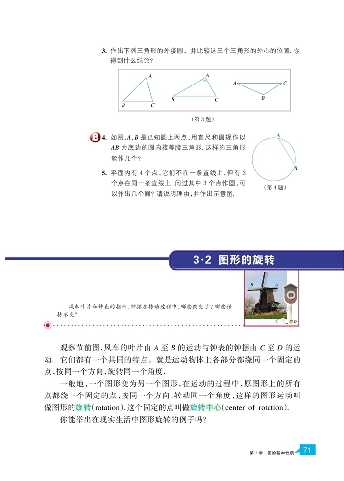 浙教版初中数学初三数学上册圆形的旋转第0页