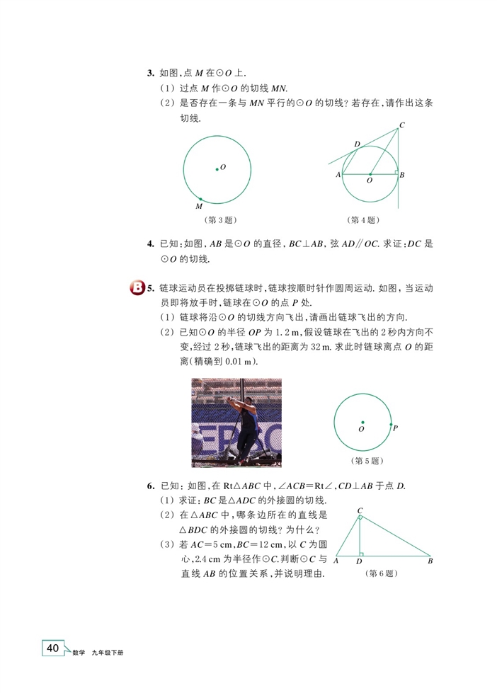 浙教版初中数学初三数学下册直线与圆的位置关系第6页