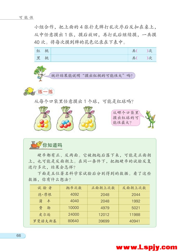 苏教版四年级数学上册六 可能性第2页