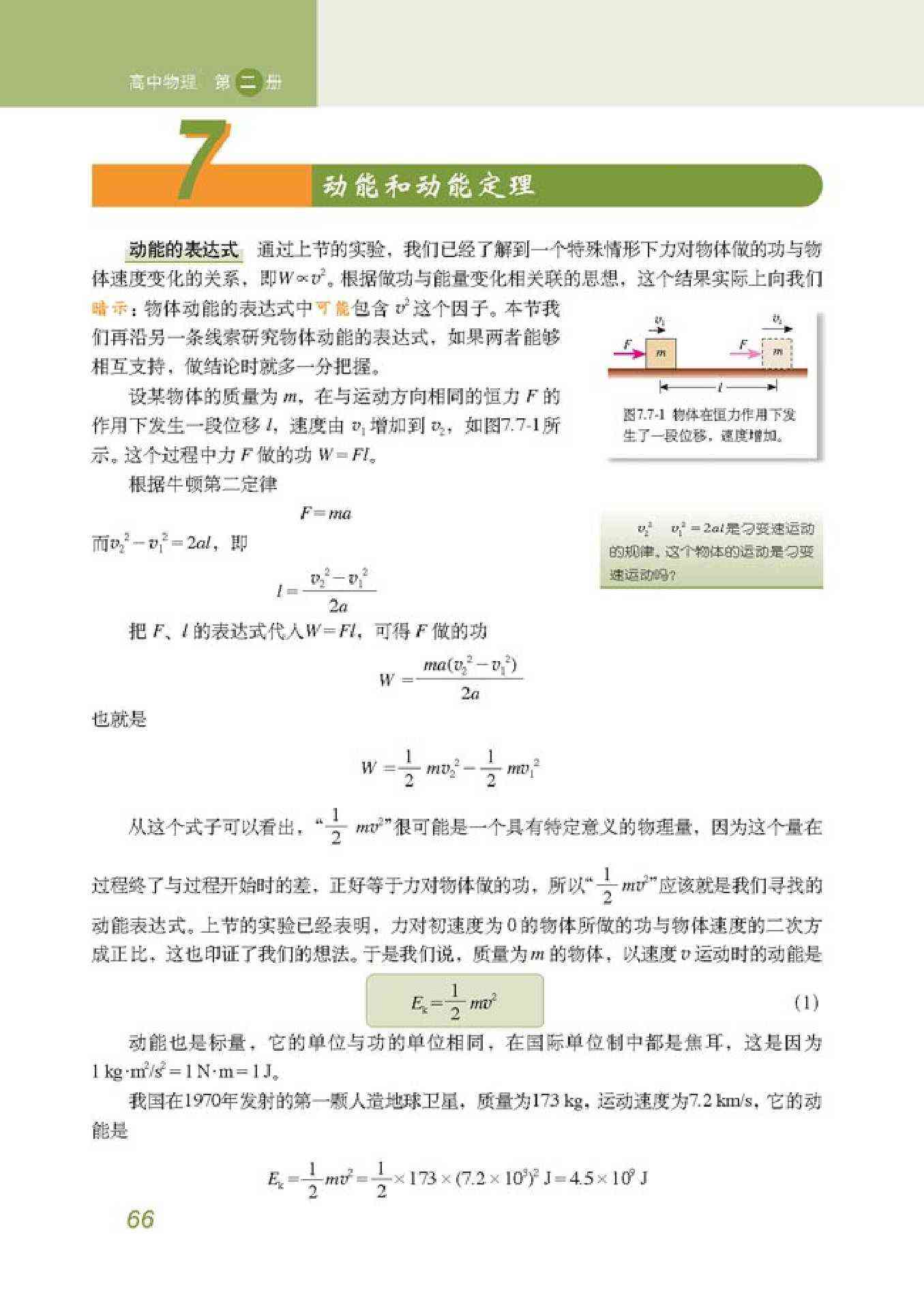 人教版高一物理必修27 动能和动能定理第0页