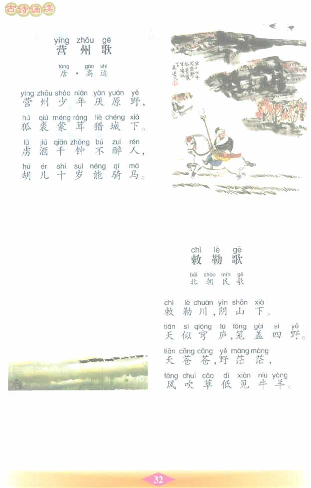 沪教版小学二年级语文下册古诗诵读 《营州歌》《敕勒歌》…第0页
