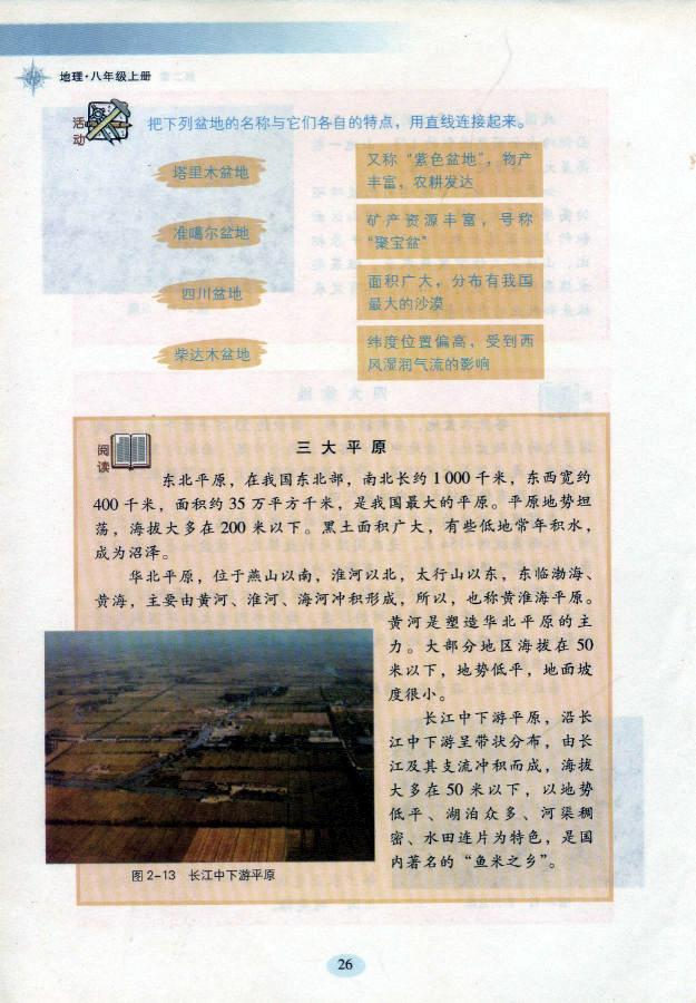 湘教版初中地理初二地理上册中国的地形第6页