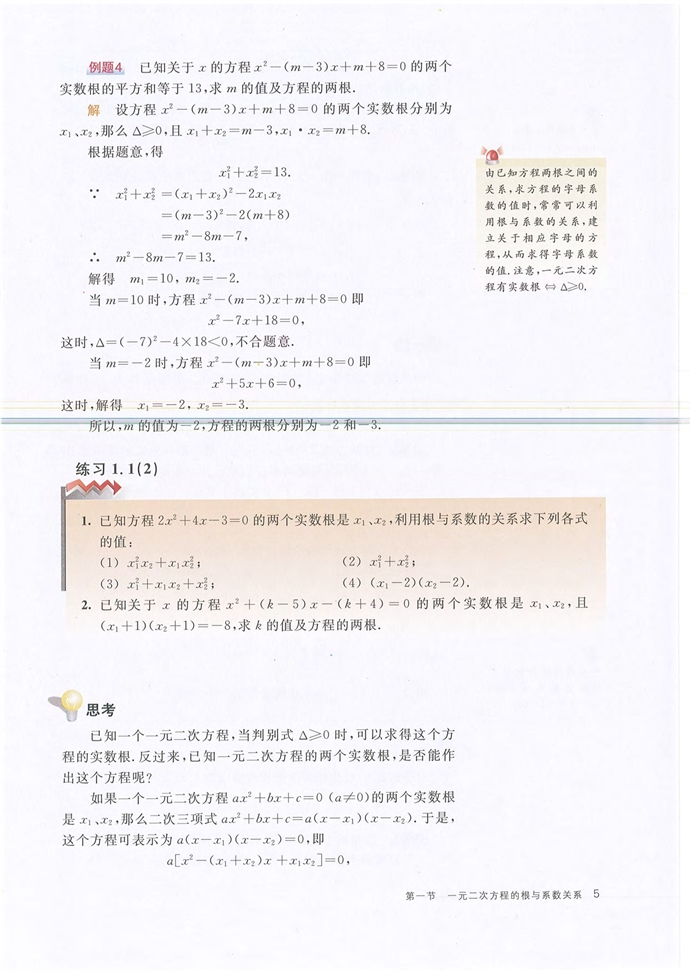 沪教版初中数学初三数学下册一元二次方程的根与系数关系第3页