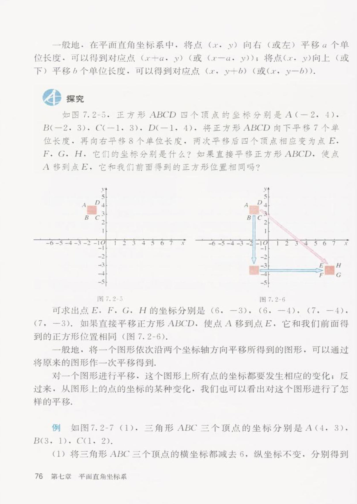 部编版七年级数学下册7.2.2用坐标表示平移第1页