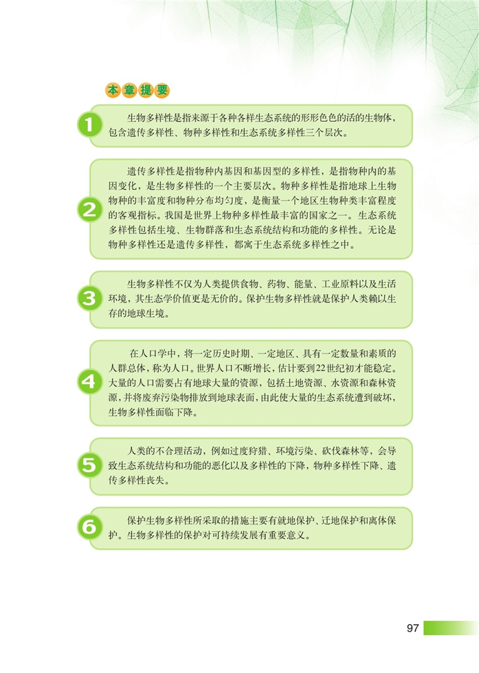 沪科版高中高三生命科学生命科学（第三册）生物多样性保护与可持续发展第4页