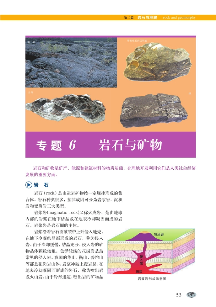 中图版高中高一地理第一册岩石与矿物第0页