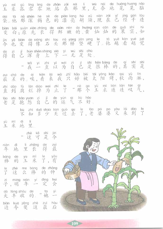 沪教版小学二年级语文下册最后的玉米第1页