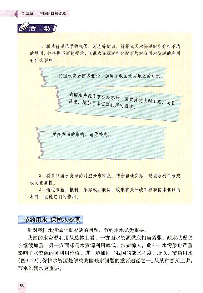 人教版初中地理初二地理上册水资源第5页