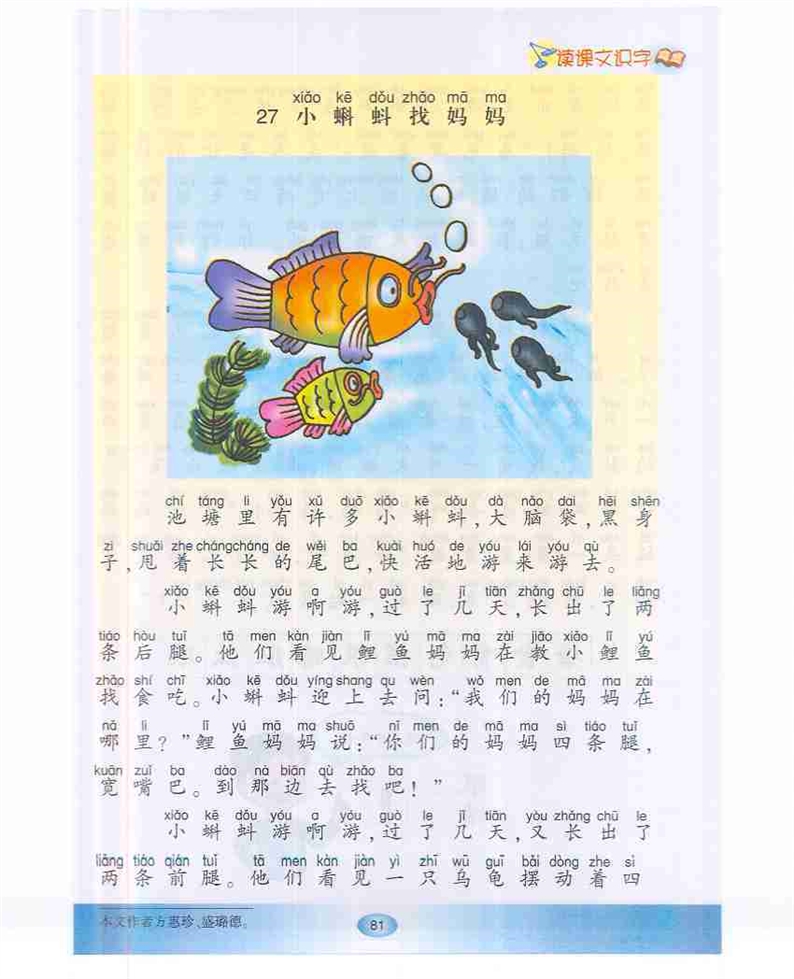 沪教版小学一年级语文下册小蝌蚪找妈妈第0页