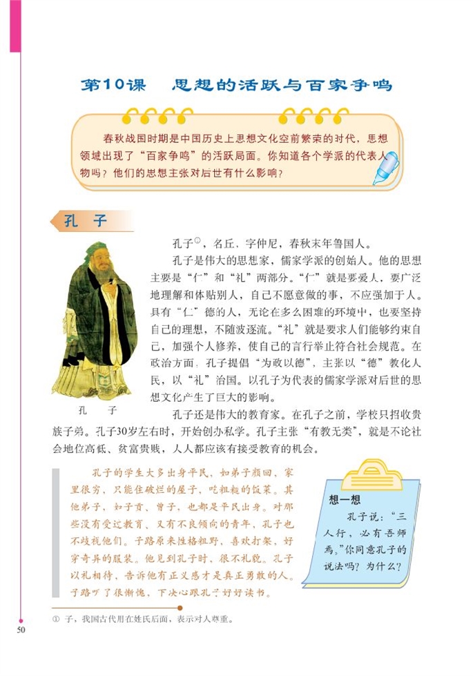 北师大版初中历史初一历史上册思想的活跃与百家争鸣第0页