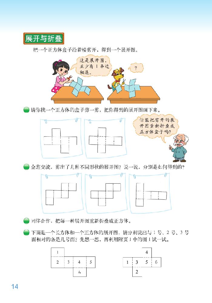 北师大版五年级数学下册二 长方体（一）第3页