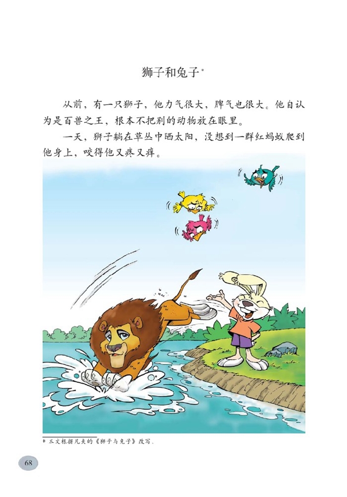 北师大版小学二年级语文下册狮子和兔子 （凡夫）第0页