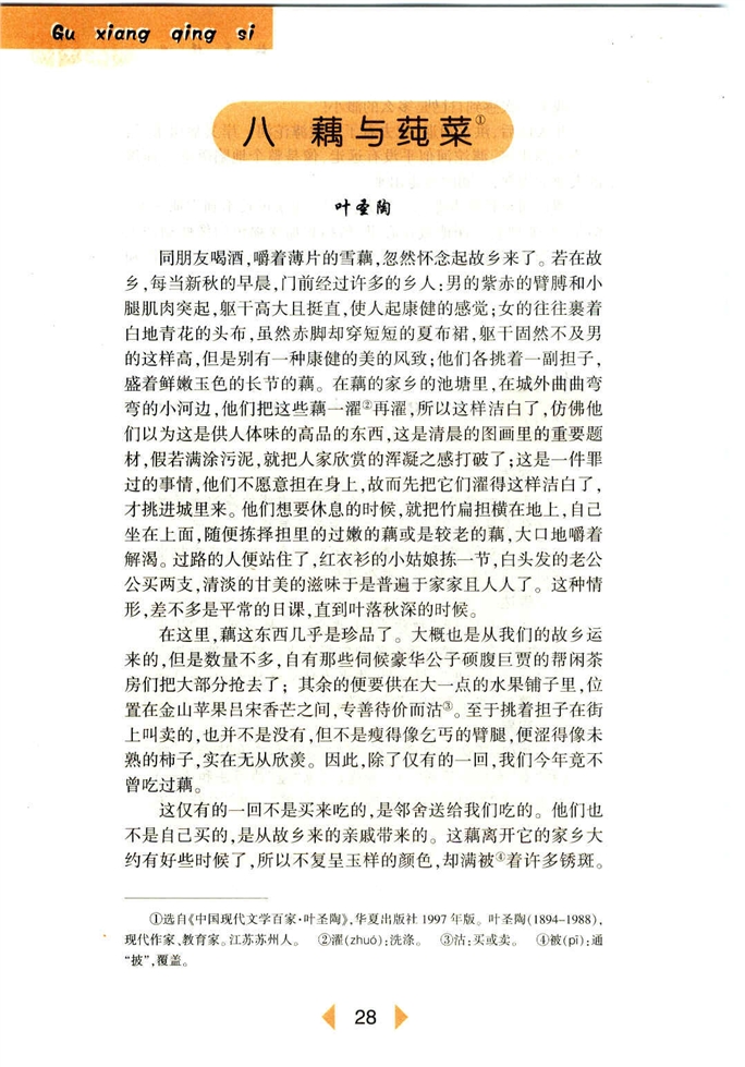 沪教版初中初一语文上册藕与莼菜第0页