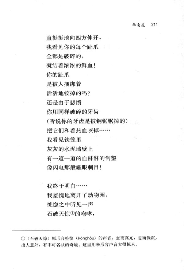 人教版七年级语文下册28　华南虎第2页
