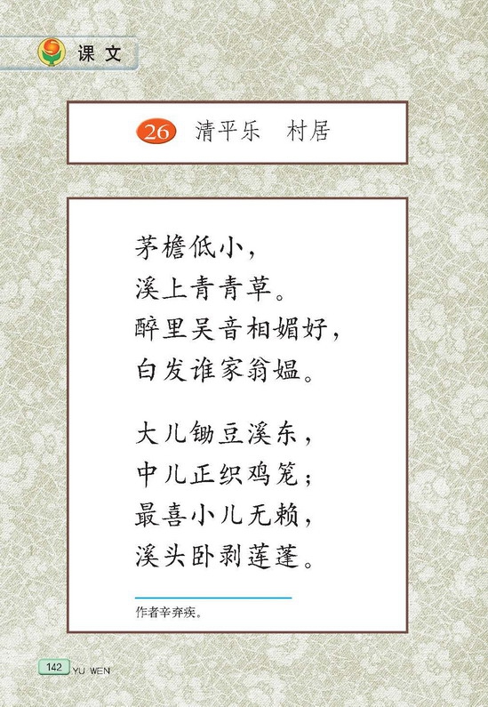 苏教版小学五年级语文上册清平乐 村居第0页