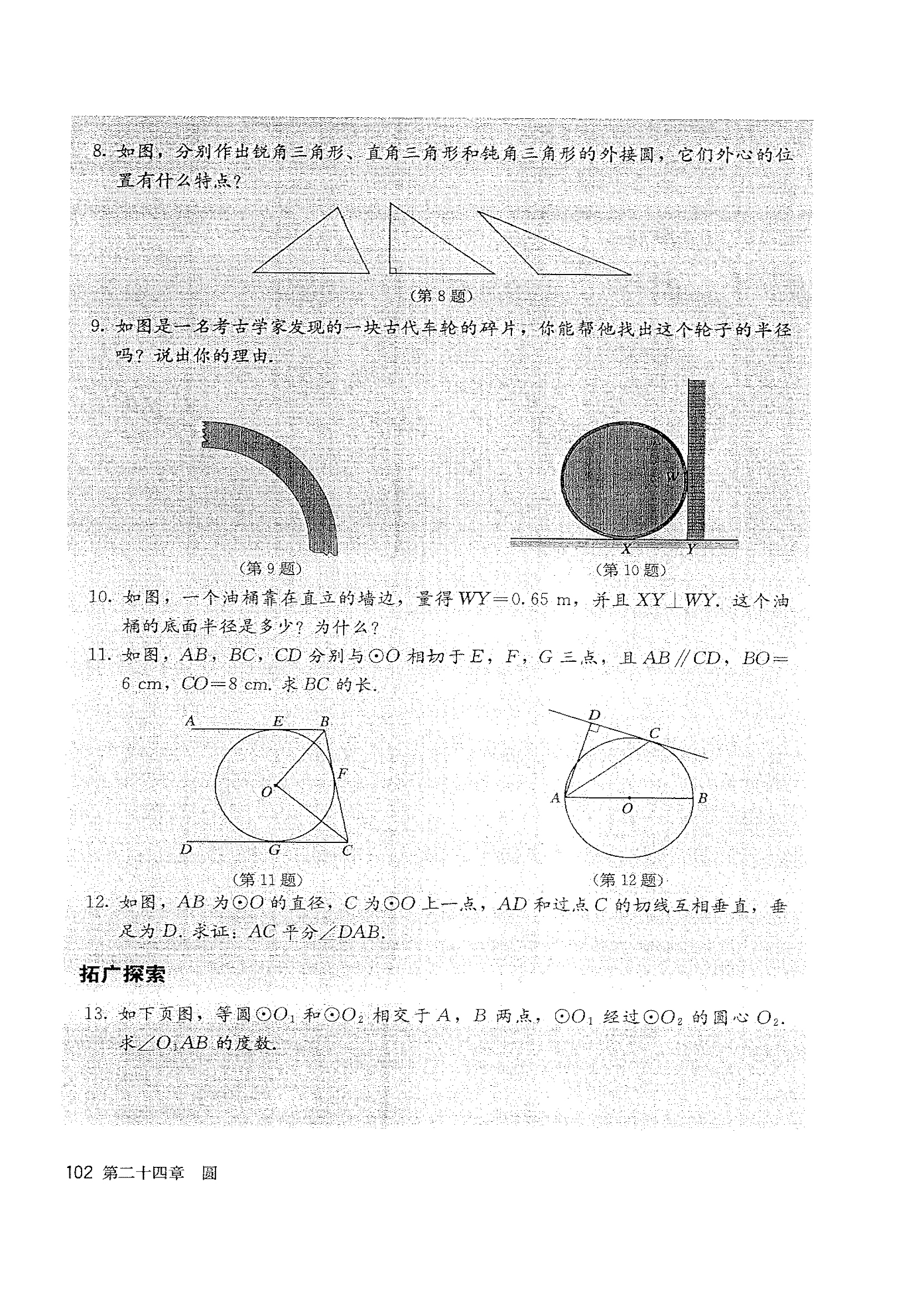 部编版九年级数学上册24.2.2 直线和圆的位置关系第7页