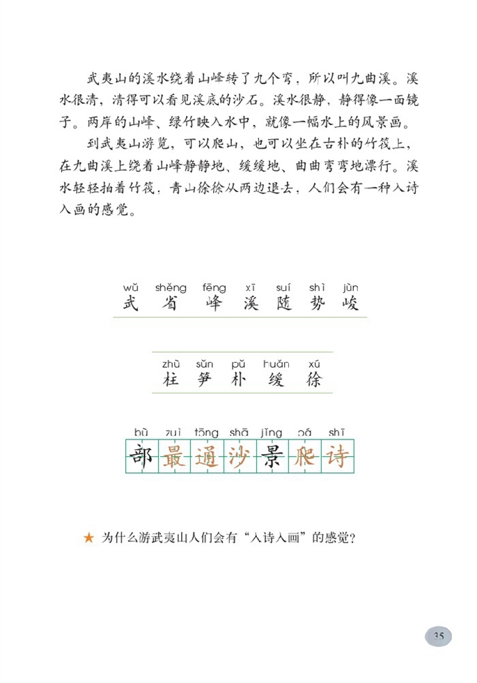 北师大版小学二年级语文下册美丽的武夷山第1页