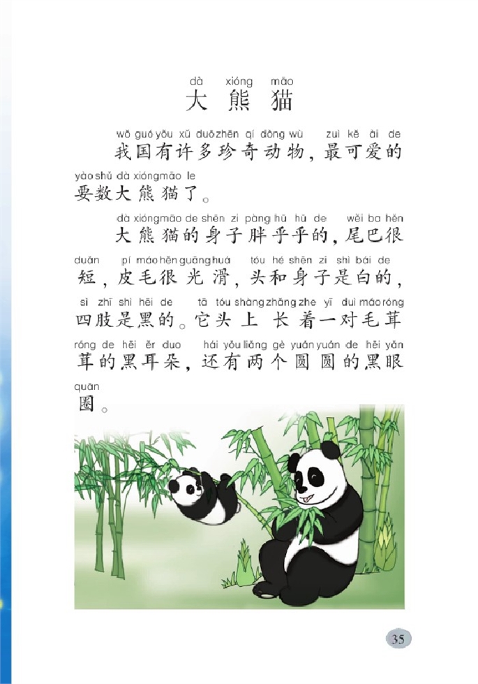 北师大版小学一年级语文下册大熊猫第0页