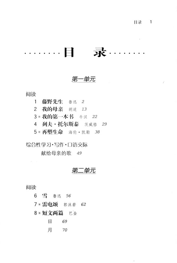 人教版八年级语文下册目录第0页